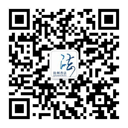 钦州普法公众号二维码