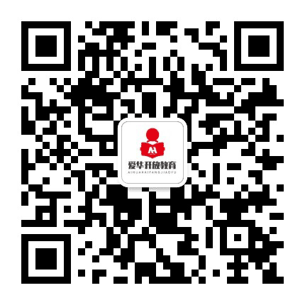 爱华开放教育公众号二维码