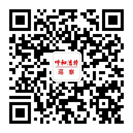 呼和浩特巡察公众号二维码
