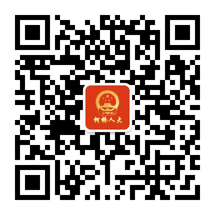 柯桥人大公众号二维码