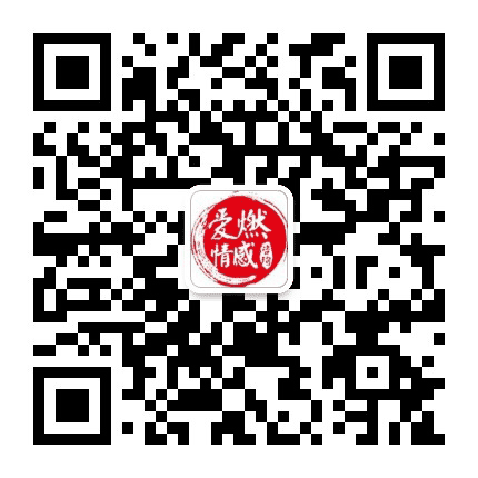 爱燃情感公众号二维码