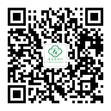 山东省千佛山医院康复医学科公众号二维码