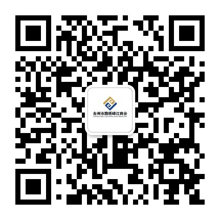 路桥区峰江商会公众号二维码