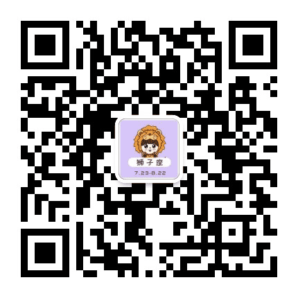 狮子星座阁公众号二维码