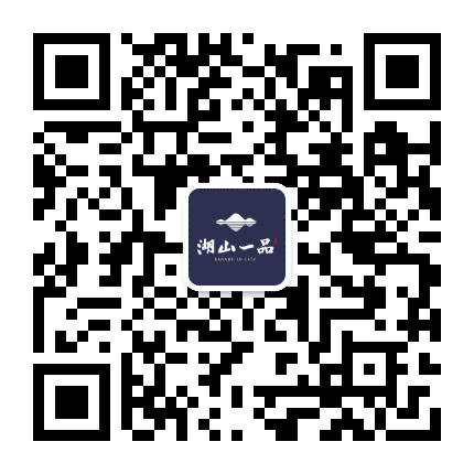湖山一品公众号二维码