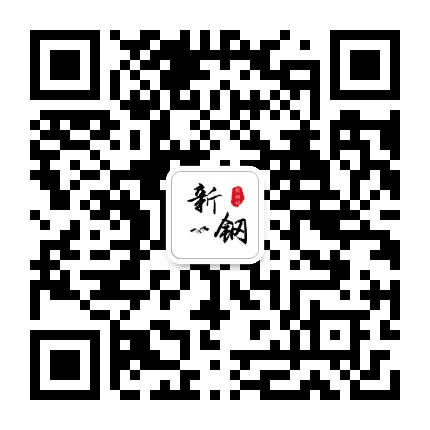 新钢村公众号二维码