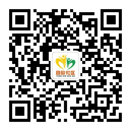 蔡桥街道同欣社区公众号二维码