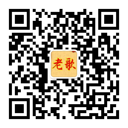 流水老歌公众号二维码