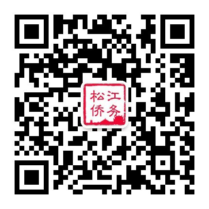 松江侨务公众号二维码
