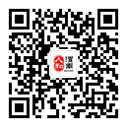 人和渭南公众号二维码