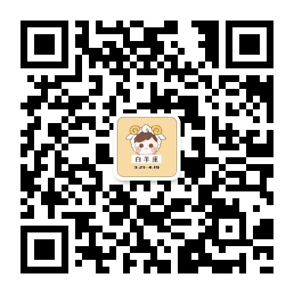 晚安白羊座的你公众号二维码