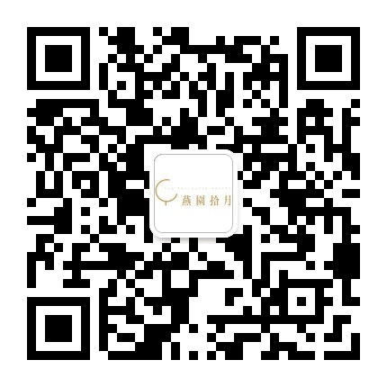 燕园拾月公众号二维码