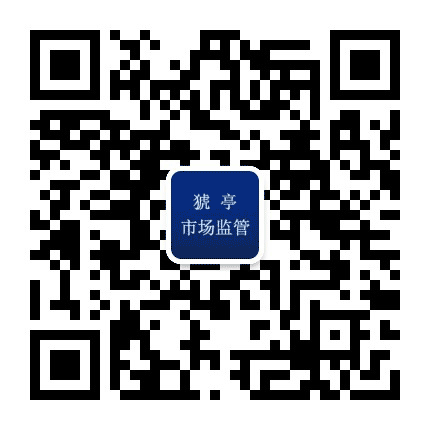 猇亭市场监管公众号二维码