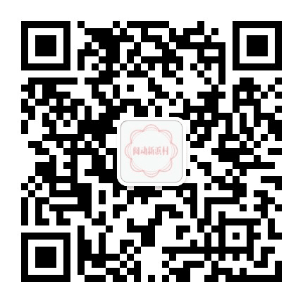 阅动新浜村公众号二维码