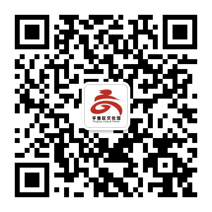 朔州市平鲁区文化馆公众号二维码