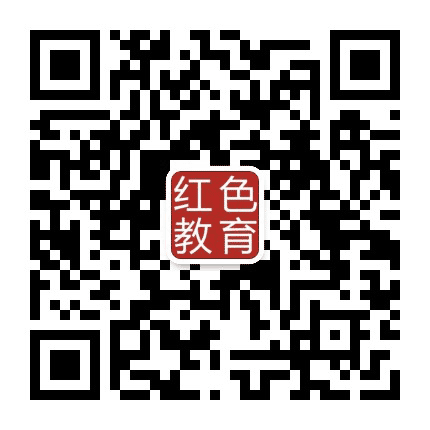 红色教育资讯公众号二维码