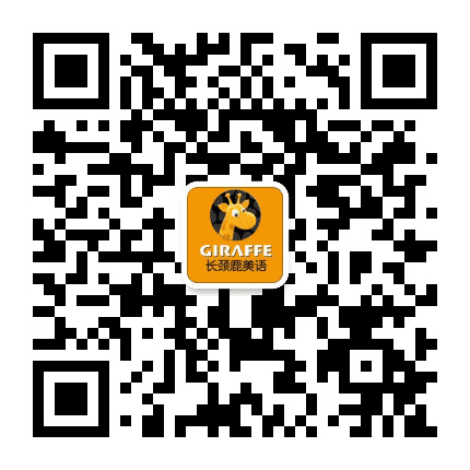 长颈鹿美语阜阳旗舰校公众号二维码