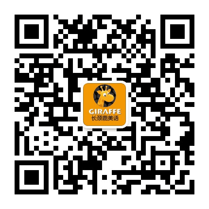长颈鹿美语池州校公众号二维码