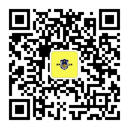 贡井公安公众号二维码