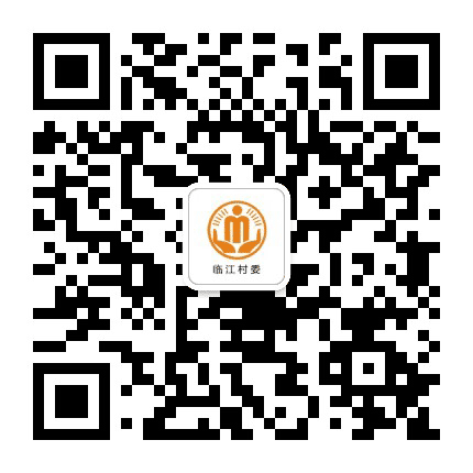 杠家临江阳光村务公众号二维码