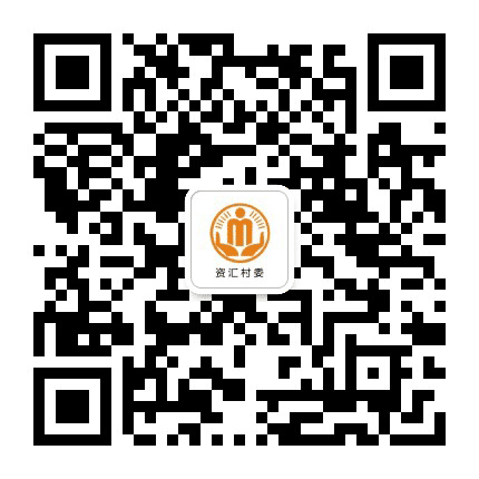 杠家资汇阳光村务公众号二维码
