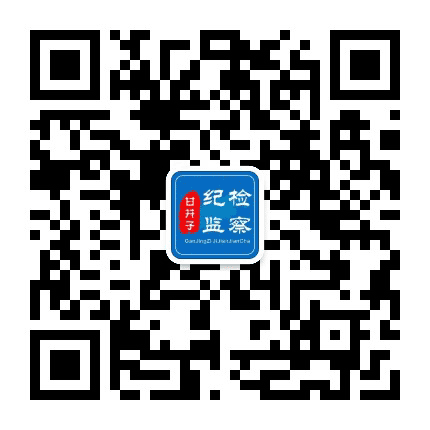 甘井子纪检监察公众号二维码