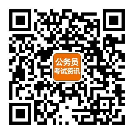 公职资讯平台公众号二维码