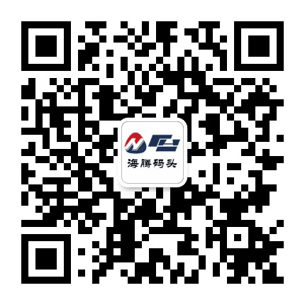 海腾码头公众号二维码