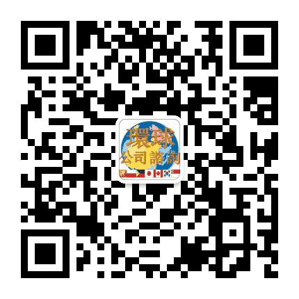 环球公司咨询公众号二维码