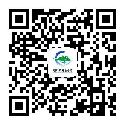 桂林市穿山小学公众号二维码