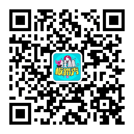 桂林板路秀公众号二维码