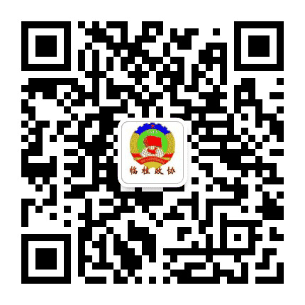 临桂政协公众号二维码