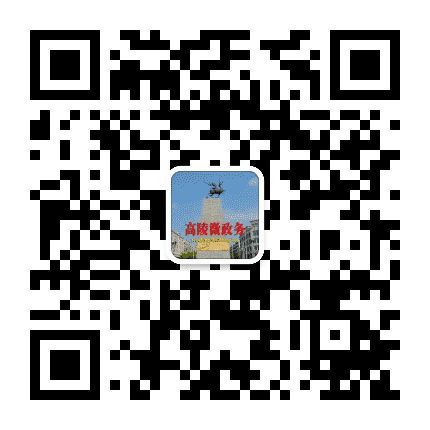 高陵微政务公众号二维码