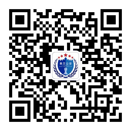 兰州公安皋兰县局公众号二维码