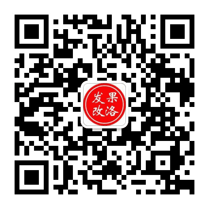 果洛发改公众号二维码