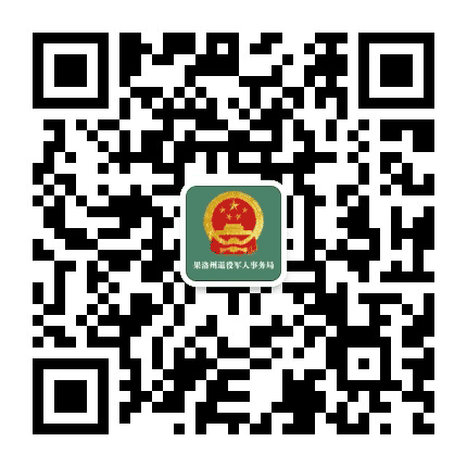 果洛州退役军人事务局公众号二维码