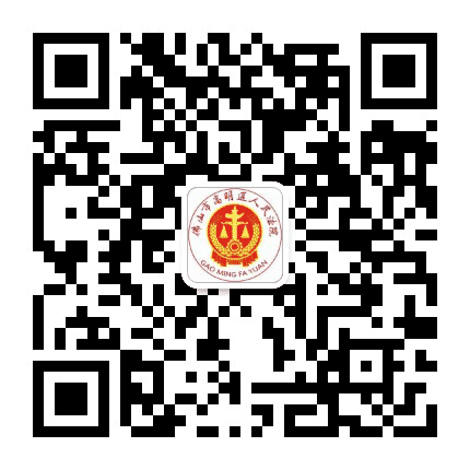 高明法院公众号二维码