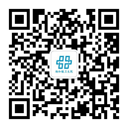 佛山市高明区杨和镇卫生院公众号二维码