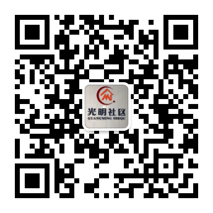 锦屏街道光明社区公众号二维码