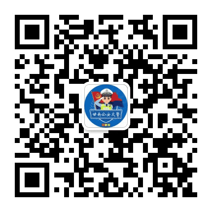 甘南州公安局交通警察支队公众号二维码