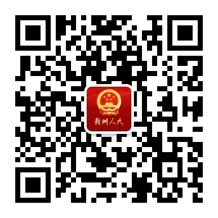 赣州人大公众号二维码