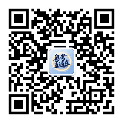 广东公务员考试平台公众号二维码