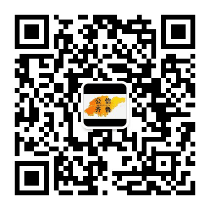 公信齐鲁公众号二维码