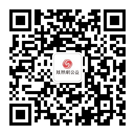 凤凰网公益频道公众号二维码