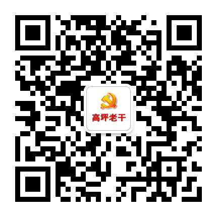 南充市高坪区老干部局公众号二维码