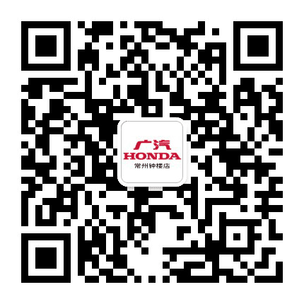 广汽本田钟楼店公众号二维码