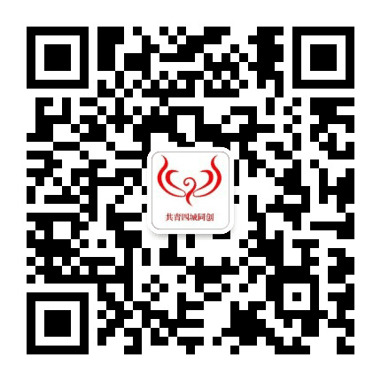 共青四城同创公众号二维码