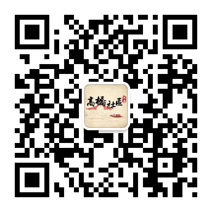 桐乡市高桥街道高桥社区公众号二维码