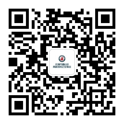无锡市惠山区高新技术企业协会公众号二维码