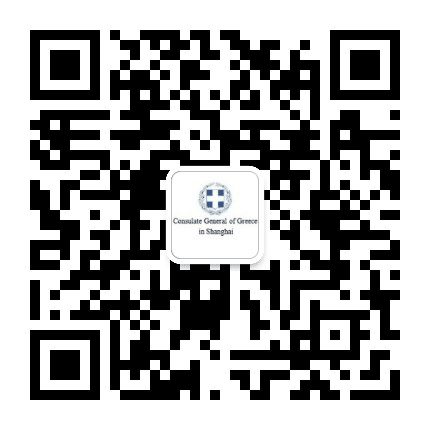 希腊驻上海总领馆公众号二维码